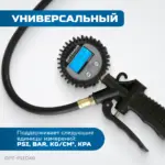 opt pi1040 pistolet dlya podkachki shin s tsifrovym displeem 0 35 12 bar