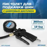 opt pi1040 pistolet dlya podkachki shin s tsifrovym displeem 0 35 12 bar