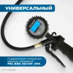 opt pi1040 pistolet dlya podkachki shin s tsifrovym displeem 0 35 12 bar