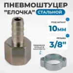 opt 73010hf shtutser pnevmaticheskiy yelochka s obzhimnym koltsom vnutrennyaya rezba 3 8 10 mm
