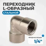 opt 714ffl perekhodnik l obraznyy vnutrennyaya rezba 1 4