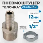 opt 74012hm shtutser pnevmaticheskiy yelochka s obzhimnym koltsom vneshnyaya rezba 1 2 12 mm