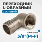 opt 738mfl perekhodnik l obraznyy rezba 3 8