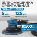 opt ps5251 pnevmaticheskaya orbitalnaya shlifovalnaya mashina 125 mm 5 mm