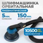 opt ps5501 pnevmaticheskaya orbitalnaya shlifovalnaya mashina 150 mm 5 mm