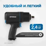 opt pw2040 gaykovert pnevmaticheskiy udarnyy v alyuminievom korpuse 1 2 1350 nm