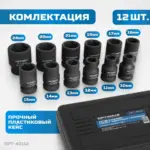 opt 40112 nabor udarnykh golovok 1 2 10 24 mm 10 predmetov