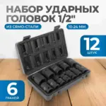 opt 40112 nabor udarnykh golovok 1 2 10 24 mm 10 predmetov