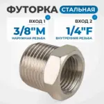 opt 73814mf perekhodnik rezba vnutrennyaya naruzhnaya 3 8 1 4