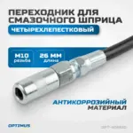 opt 405510 perekhodnik dlya smazochnogo shpritsa chetyrekhlepestkovyy