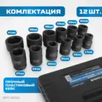 opt 60112 nabor udarnykh golovok 3 4 17 41 mm 12 predmetov