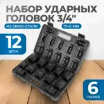opt 60112 nabor udarnykh golovok 3 4 17 41 mm 12 predmetov