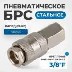 opt 730sfa soedinenie bystrosemnoe pnevmaticheskoe s vnutrenney rezboy 3 8